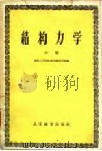 结构力学  中（1959 PDF版）