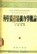 薄壁构造结构力学概论（1953 PDF版）