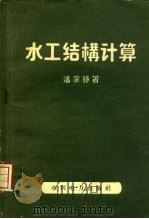 水工结构计算（1958 PDF版）