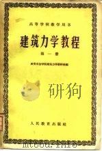 建筑力学教程  第1册（1960 PDF版）