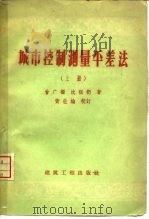 城市控制测量平差法  上（1959 PDF版）