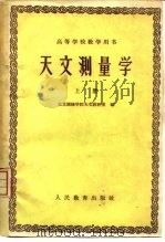 天文测量学  上（1960 PDF版）
