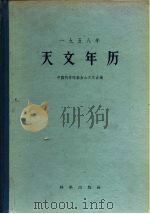 1958年天文年历（1957 PDF版）