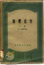 物理化学（1954 PDF版）