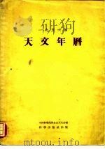 1956年天文年历（1955 PDF版）