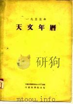 1955年天文年历（1954 PDF版）