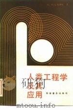 人类工程学及其应用（1988 PDF版）