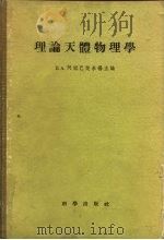 理论天体物理学（1956 PDF版）