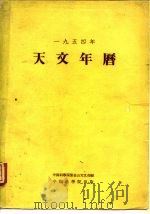 1954年天文年历（1954 PDF版）