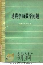 地震学的数学问题（1976 PDF版）