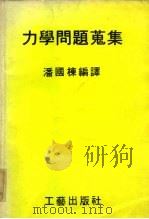 力学问题搜集（ PDF版）