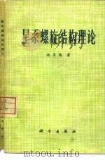 星系螺旋结构理论（1977 PDF版）