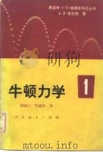 牛顿力学  1（1978 PDF版）