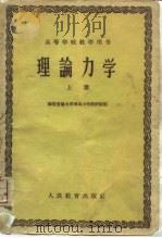 理论力学  （上册）（1960年04月第1版 PDF版）
