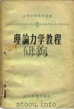 理论力学教程  上（1954 PDF版）