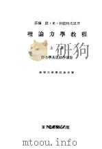 理论力学教程  上  静力学及运动力学部分（1953 PDF版）