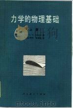 力学的物理基础（1980 PDF版）