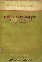 自动调整的线性理论基础（1957 PDF版）