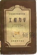 工程力学 1959 PDF电子版封面 15010·562 (苏)米京斯基,А.Н.,(苏)莫夫宁(Мовнин,М.С
