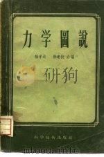 力学图说（1956 PDF版）