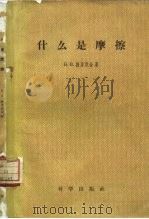 什么是摩擦 1958 PDF电子版封面 13031·818 (苏)捷里亚金(Б.В.Дерягин)著;刘超等译