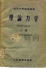 理论力学 上 1960 PDF电子版封面 13010·887 东北工业学院函授部,工程力学教研室