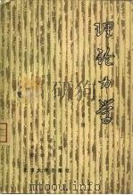 理论力学  下（1982 PDF版）