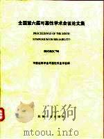 全国第六届可靠性学术会议论文集（1998 PDF版）