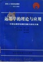 运筹学的理论与应用 中国运筹学会第五届大会论文集 1996 PDF电子版封面 7560604889 赵玮主编