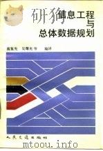 信息工程与总体数据规划 1989 PDF电子版封面 7114004974 高复先等编译
