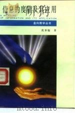 信息的度量及其应用（1993 PDF版）