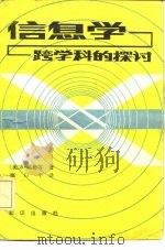 信息学-跨学科的探讨 1986 PDF电子版封面 13214·85 (美)高恩著;施以平,张悦校译