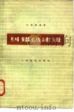 纠错码浅说（1976 PDF版）