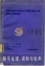 信号处理  调制与噪声（1985 PDF版）