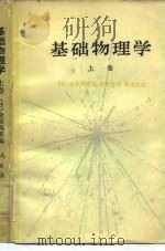 基础物理学  上（1980 PDF版）