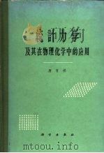 统计力学及其在物理化学中的应用（1964 PDF版）
