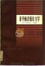 非平衡态统计力学（1984 PDF版）