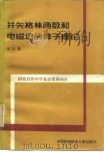 并矢格林函数和电磁场的算子理论 1991 PDF电子版封面 731200203X 宋文淼编著