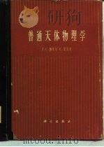 普通天体物理学（1964 PDF版）