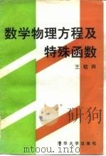 数学物理方程及特殊函数（1991 PDF版）