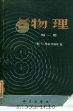 物理  第1册（1978 PDF版）