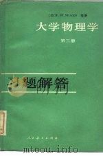 《大学物理学  第3册》习题解答（1980 PDF版）