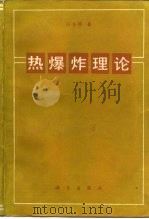热爆炸理论（1988 PDF版）