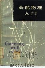 高能物理入门（1978 PDF版）
