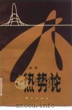 热势论（1980 PDF版）