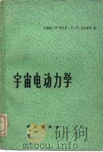 宇宙电动力学  基本原理（1974 PDF版）