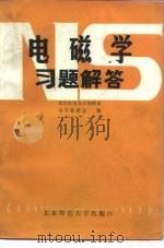 电磁学习题解答（1982 PDF版）