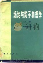 场论与粒子物理学  上（1980 PDF版）