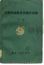 可靠性试验及其统计分析（1984 PDF版）