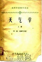 天气学  上（1960 PDF版）